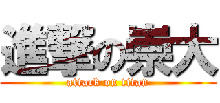 進撃の崇大 (attack on titan)