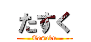 たすく (Tasuku)