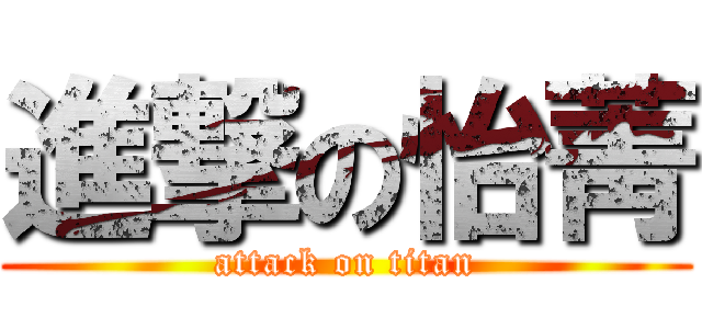 進撃の怡菁 (attack on titan)