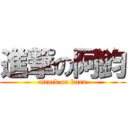 進撃の阿鈞 (attack on kuan)