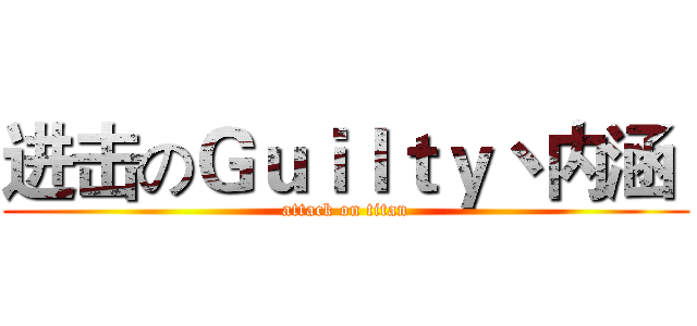 进击のＧｕｉｌｔｙ丶内涵  (attack on titan)
