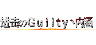 进击のＧｕｉｌｔｙ丶内涵  (attack on titan)