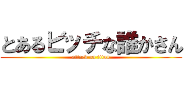 とあるビッチな誰かさん (attack on titan)
