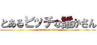 とあるビッチな誰かさん (attack on titan)