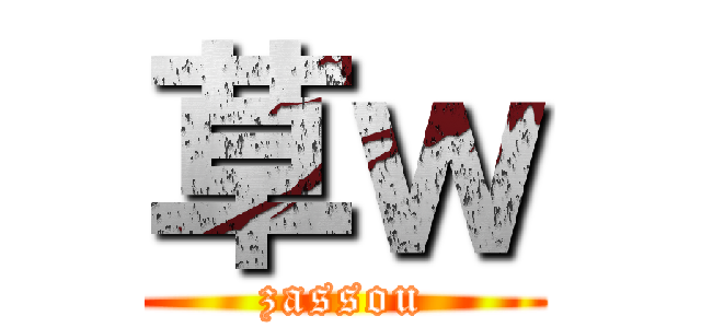 草ｗ (zassou)
