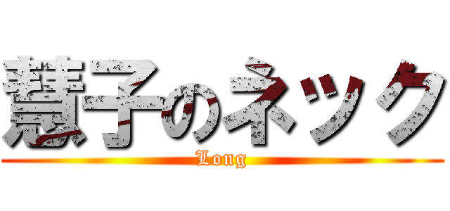 慧子のネック (Long)
