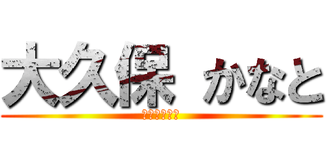 大久保 かなと (三ツ境小４年)