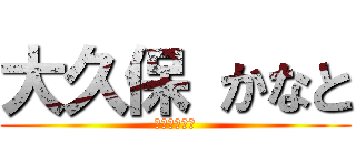 大久保 かなと (三ツ境小４年)