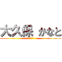 大久保 かなと (三ツ境小４年)