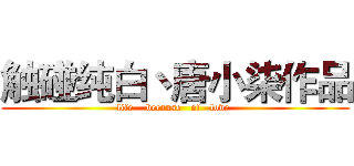 触碰纯白丶唐小柒作品 (  life    because   of   love   )