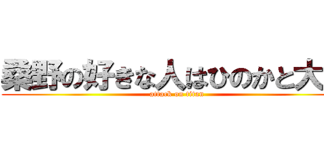 桑野の好きな人はひのかと大井 (attack on titan)