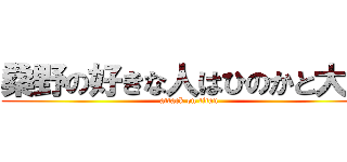 桑野の好きな人はひのかと大井 (attack on titan)