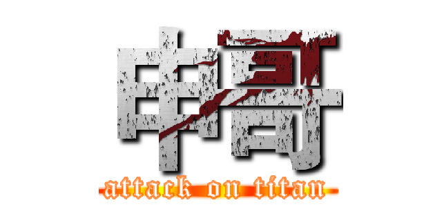 申哥 (attack on titan)