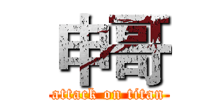 申哥 (attack on titan)