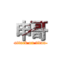 申哥 (attack on titan)