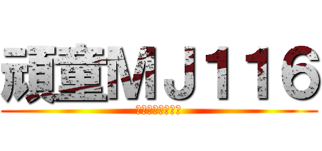 頑童ＭＪ１１６ (這是頑童你知道的)