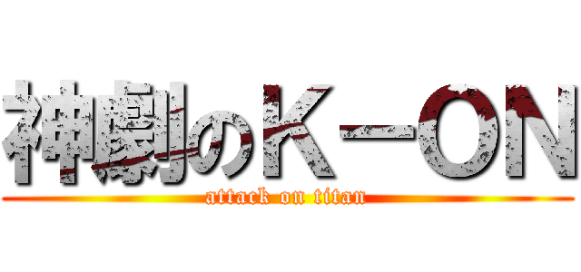神劇のＫ－ＯＮ (attack on titan)