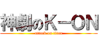 神劇のＫ－ＯＮ (attack on titan)