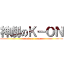 神劇のＫ－ＯＮ (attack on titan)