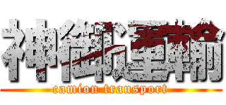 神御運輸 (camion transport)