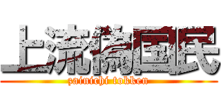 上流偽国民 (zainichi tokken)