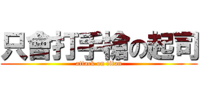 只會打手槍の起司 (attack on titan)