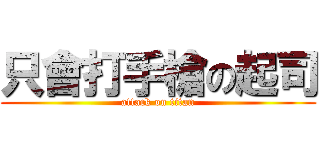 只會打手槍の起司 (attack on titan)