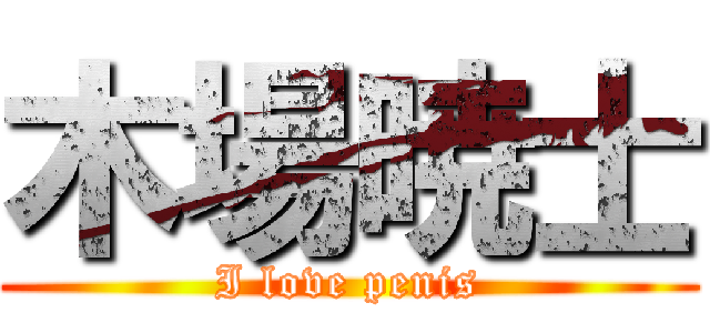 木場暁士 (I love penis)