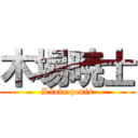 木場暁士 (I love penis)