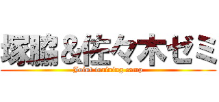 塚脇＆佐々木ゼミ (Joint training camp)