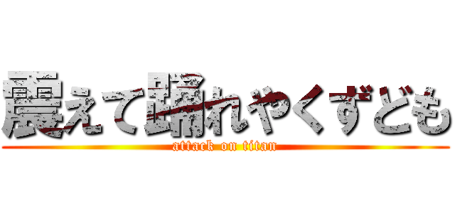 震えて踊れやくずども (attack on titan)