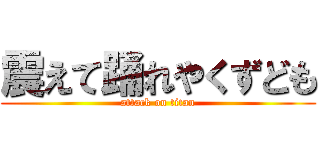 震えて踊れやくずども (attack on titan)