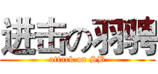 进击の羽骋 (attack on SB)