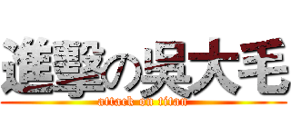 進擊の吳大毛 (attack on titan)