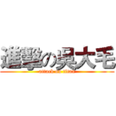 進擊の吳大毛 (attack on titan)