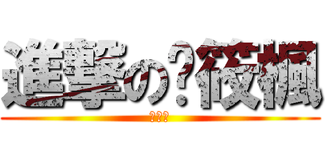 進撃の靛筱楓 (電鉅狗)