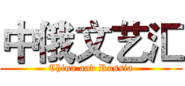 中俄文艺汇 (China and Russia)