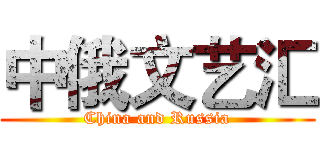 中俄文艺汇 (China and Russia)