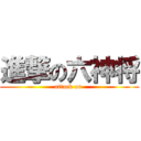 進撃の六神将 (attack on )