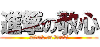 進撃の敬心 (attack on kouki)