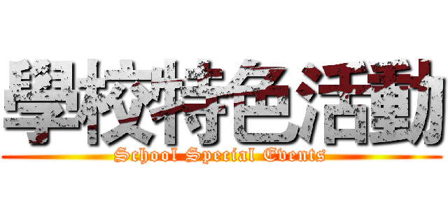 學校特色活動 (School Special Events)