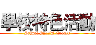 學校特色活動 (School Special Events)