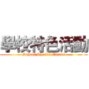 學校特色活動 (School Special Events)