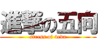 進撃の五向 (stress of 4eda)