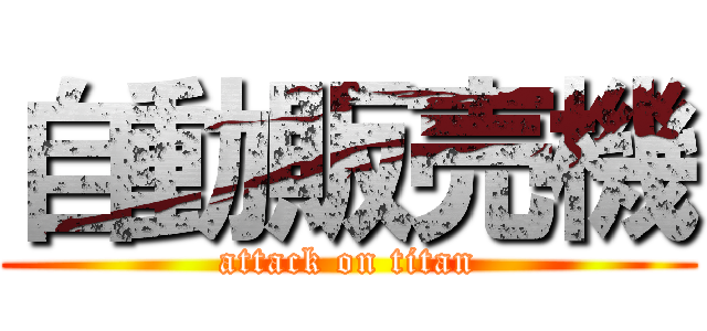 自動販売機 (attack on titan)