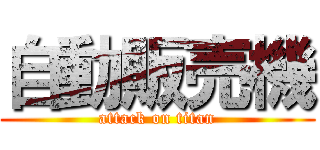 自動販売機 (attack on titan)