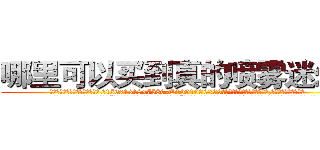 哪里可以买到真的喷雾迷幻药 (哪里可以买到真的喷雾迷幻药【电.话156x1318x7580-Q1991936399鑫宏药业】我们做的是长期生意,靠的是老客户长期支持
参考消息网2月20日报道 韩媒称，“剩女多、离婚率高的城市，房价一定会上涨。”这是中国经济学家金岩石2016年12月参加在上海举行的房地产相关论坛时说的话。
)