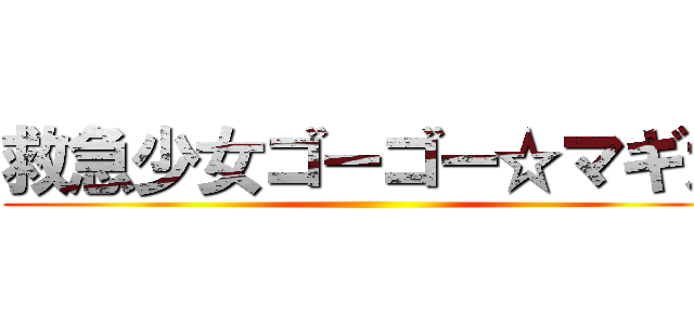 救急少女ゴーゴー☆マギカ ()