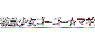 救急少女ゴーゴー☆マギカ ()