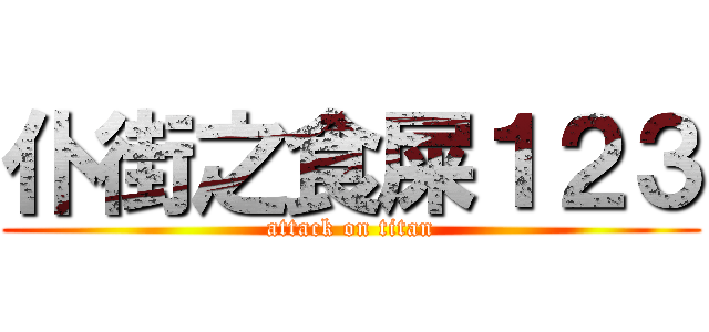 仆街之食屎１２３ (attack on titan)